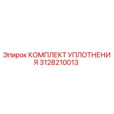 3128210013 КОМПЛЕКТ УПЛОТНЕНИЯ Epiroc