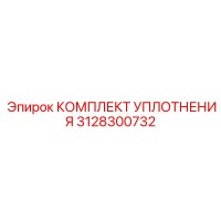 3128300732 КОМПЛЕКТ УПЛОТНЕНИЯ Epiroc