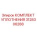 3128306288 КОМПЛЕКТ УПЛОТНЕНИЯ Epiroc