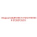 3128312533 КОМПЛЕКТ УПЛОТНЕНИЯ Epiroc