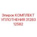 3128312582 КОМПЛЕКТ УПЛОТНЕНИЯ by Epiroc
