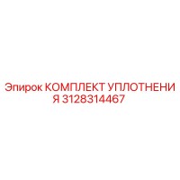 3128314467 КОМПЛЕКТ УПЛОТНЕНИЯ Epiroc