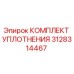 3128314467 КОМПЛЕКТ УПЛОТНЕНИЯ Epiroc
