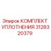 3128320379 КОМПЛЕКТ УПЛОТНЕНИЯ Epiroc