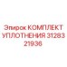 3128321936 КОМПЛЕКТ УПЛОТНЕНИЯ Epiroc
