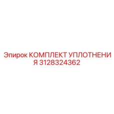 3128324362 КОМПЛЕКТ УПЛОТНЕНИЯ Epiroc