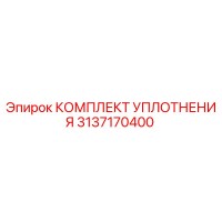 3137170400 КОМПЛЕКТ УПЛОТНЕНИЯ Epiroc