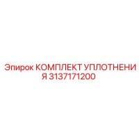 3137171200 КОМПЛЕКТ УПЛОТНЕНИЯ Epiroc