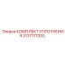3137171200 КОМПЛЕКТ УПЛОТНЕНИЯ Epiroc