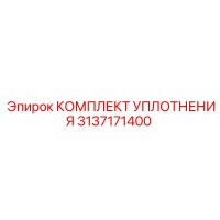 3137171400 КОМПЛЕКТ УПЛОТНЕНИЯ Epiroc