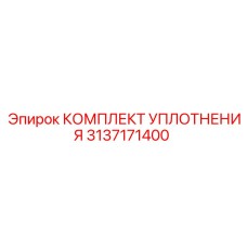 3137171400 КОМПЛЕКТ УПЛОТНЕНИЯ Epiroc