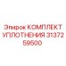 3137259500 КОМПЛЕКТ УПЛОТНЕНИЯ Epiroc