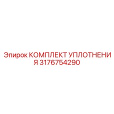 3176754290 КОМПЛЕКТ УПЛОТНЕНИЯ Epiroc