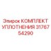 3176754290 КОМПЛЕКТ УПЛОТНЕНИЯ Epiroc