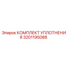 3201195088 КОМПЛЕКТ УПЛОТНЕНИЯ Epiroc