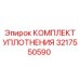 3217550590 КОМПЛЕКТ УПЛОТНЕНИЯ Epiroc
