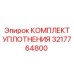 3217764800 КОМПЛЕКТ УПЛОТНЕНИЯ Epiroc