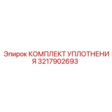 3217902693 КОМПЛЕКТ УПЛОТНЕНИЯ Epiroc