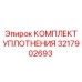 3217902693 КОМПЛЕКТ УПЛОТНЕНИЯ Epiroc