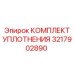 3217902890 КОМПЛЕКТ УПЛОТНЕНИЯ Epiroc