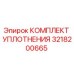 3218200665 КОМПЛЕКТ УПЛОТНЕНИЯ Epiroc