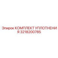 3218200785 КОМПЛЕКТ УПЛОТНЕНИЯ Epiroc
