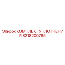 3218200785 КОМПЛЕКТ УПЛОТНЕНИЯ Epiroc