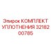 3218200785 КОМПЛЕКТ УПЛОТНЕНИЯ Epiroc