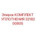 3218200805 КОМПЛЕКТ УПЛОТНЕНИЯ Epiroc