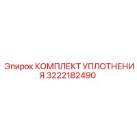 3222182490 КОМПЛЕКТ УПЛОТНЕНИЯ Epiroc