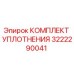 3222290041 КОМПЛЕКТ УПЛОТНЕНИЯ Epiroc