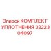 3222304097 КОМПЛЕКТ УПЛОТНЕНИЯ Epiroc
