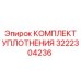 3222304236 КОМПЛЕКТ УПЛОТНЕНИЯ Epiroc