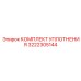 3222305144 КОМПЛЕКТ УПЛОТНЕНИЯ Epiroc