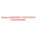 3222305858 КОМПЛЕКТ УПЛОТНЕНИЯ Epiroc