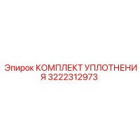 3222312973 КОМПЛЕКТ УПЛОТНЕНИЯ Epiroc