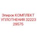 3222329575 КОМПЛЕКТ УПЛОТНЕНИЯ Epiroc