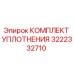 3222332710 КОМПЛЕКТ УПЛОТНЕНИЯ Epiroc