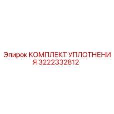 3222332812 КОМПЛЕКТ УПЛОТНЕНИЯ Epiroc