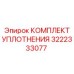 3222333077 КОМПЛЕКТ УПЛОТНЕНИЯ Epiroc
