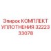 3222333078 КОМПЛЕКТ УПЛОТНЕНИЯ Epiroc