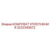 3222340672 КОМПЛЕКТ УПЛОТНЕНИЯ Epiroc