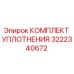 3222340672 КОМПЛЕКТ УПЛОТНЕНИЯ Epiroc