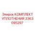 3363095297 КОМПЛЕКТ УПЛОТНЕНИЯ Epiroc