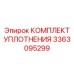 3363095299 КОМПЛЕКТ УПЛОТНЕНИЯ Epiroc