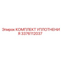 3376112037 КОМПЛЕКТ УПЛОТНЕНИЯ Epiroc