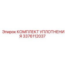3376112037 КОМПЛЕКТ УПЛОТНЕНИЯ Epiroc