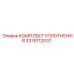 3376112037 КОМПЛЕКТ УПЛОТНЕНИЯ Epiroc