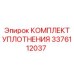 3376112037 КОМПЛЕКТ УПЛОТНЕНИЯ Epiroc