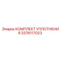 3376117023 КОМПЛЕКТ УПЛОТНЕНИЯ Epiroc